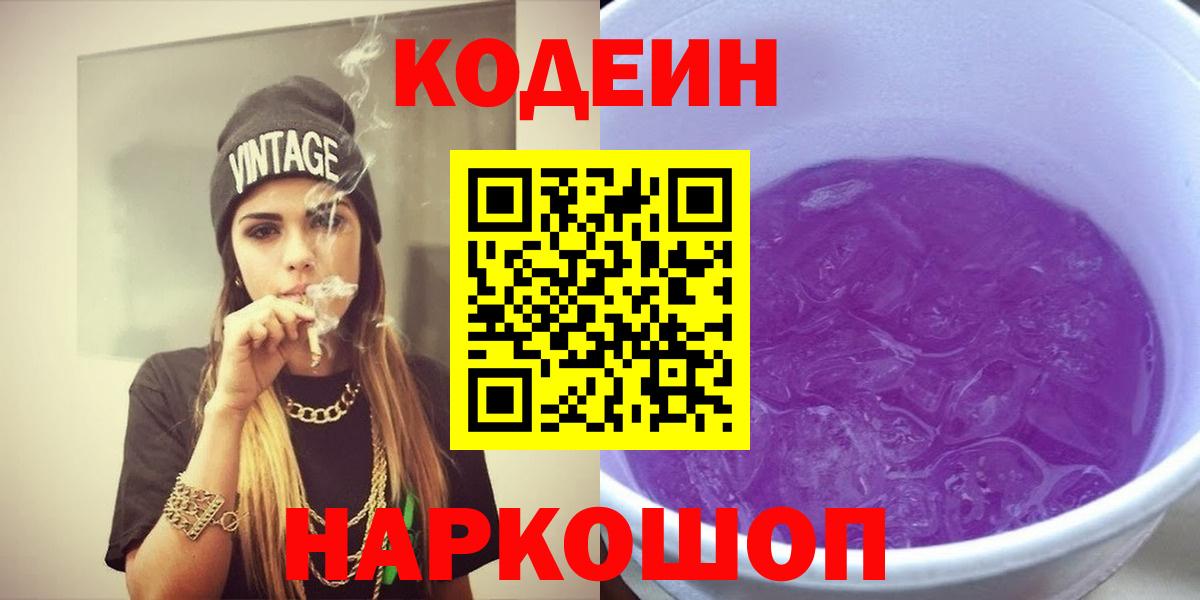 Кодеин Purple Drank  Вход с VPN  Codein Purple Drank  Кашира 